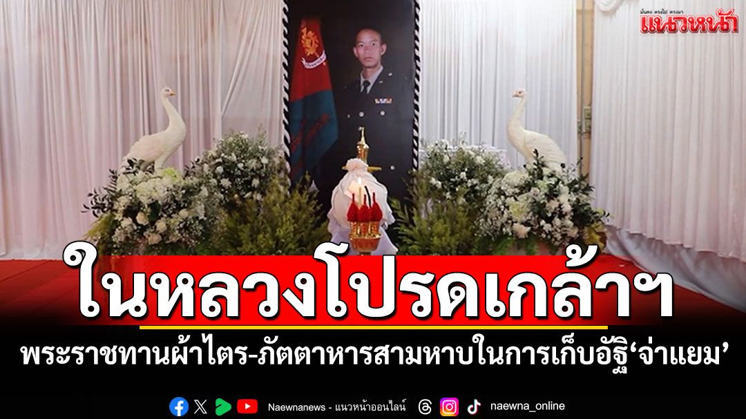 ในหลวงโปรดเกล้าฯ พระราชทานผ้าไตร-ภัตตาหารสามหาบ ในการเก็บอัฐิ'จ่าสิบเอก อภิรมย์'