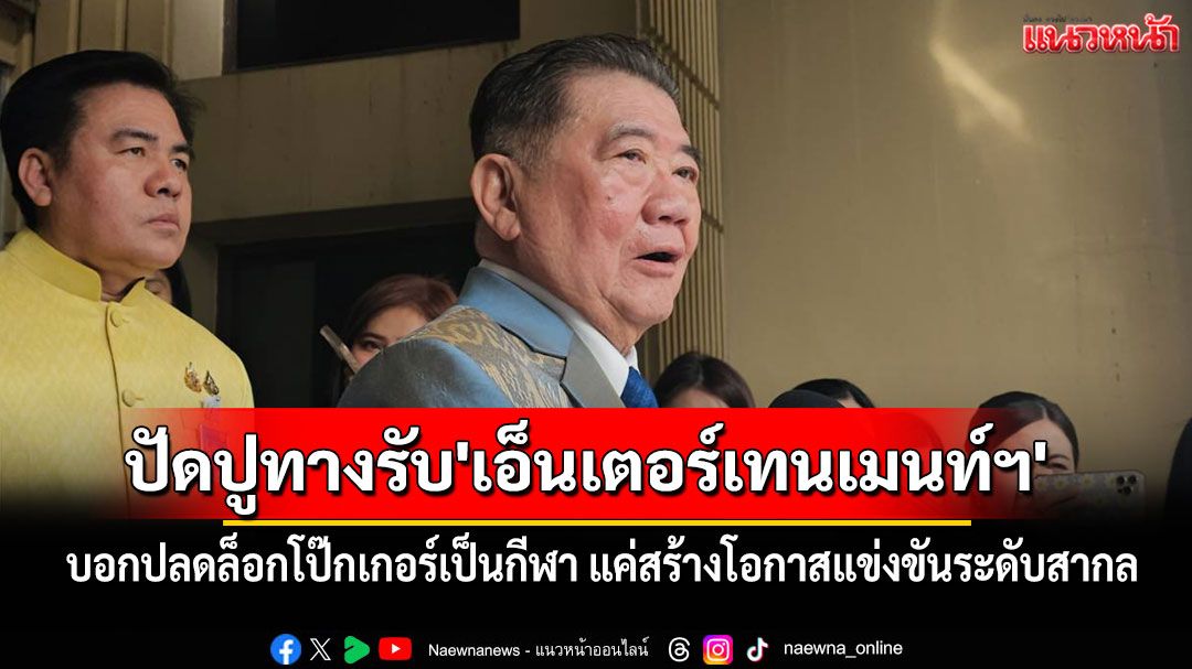 'ภูมิธรรม'ปัดปลดล็อกโป๊กเกอร์เป็นกีฬา ปูทางรับ'เอ็นเตอร์เทนเมนท์ฯ' บอกแค่สร้างโอกาสแข่งขัน
