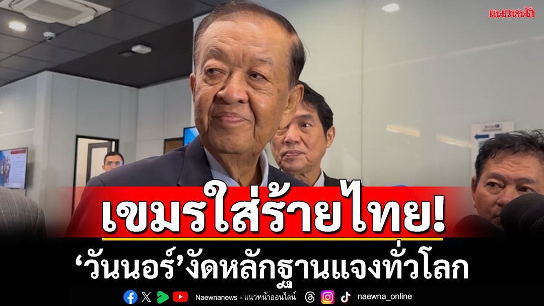 ‘วันนอร์’ ประณาม ‘กัมพูชา’ ใส่ร้ายไทย งัดหลักฐานชี้แจงให้ทั่วโลกรู้ความจริง