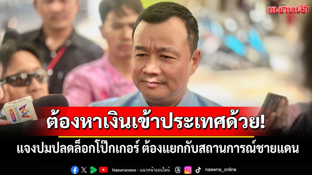 'สรวงศ์'แจงปมปลดล็อกโป๊กเกอร์ ต้องแยกกับสถานการณ์ชายแดน บอกต้องหาเงินเข้าประเทศด้วย