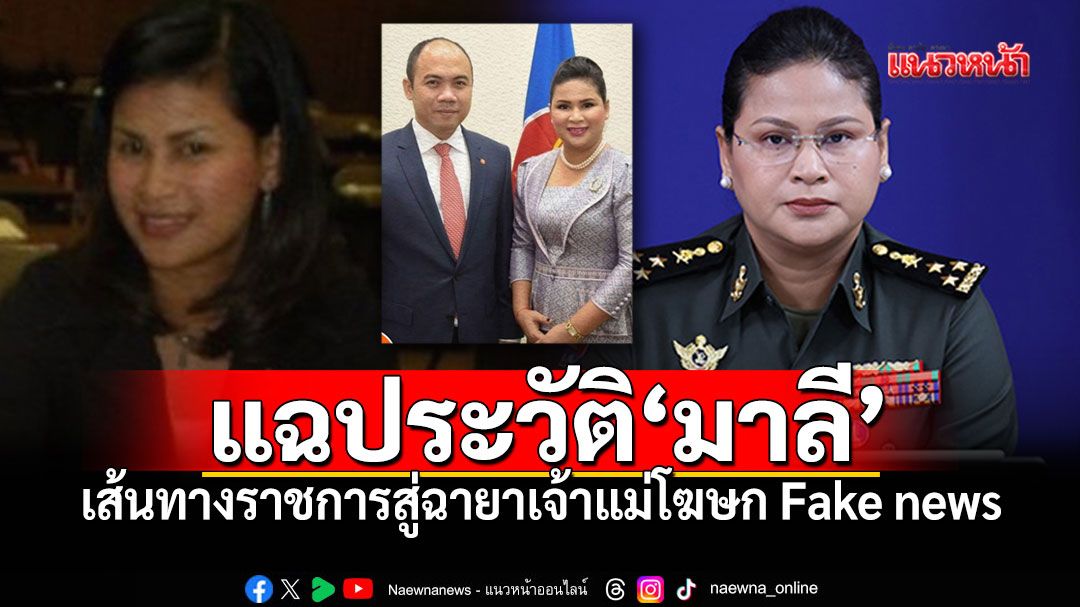 เปิดประวัติ'มาลี โสเจียตา' เส้นทางราชการในกัมพูชา สู่การได้รับฉายาโฆษก Fake news