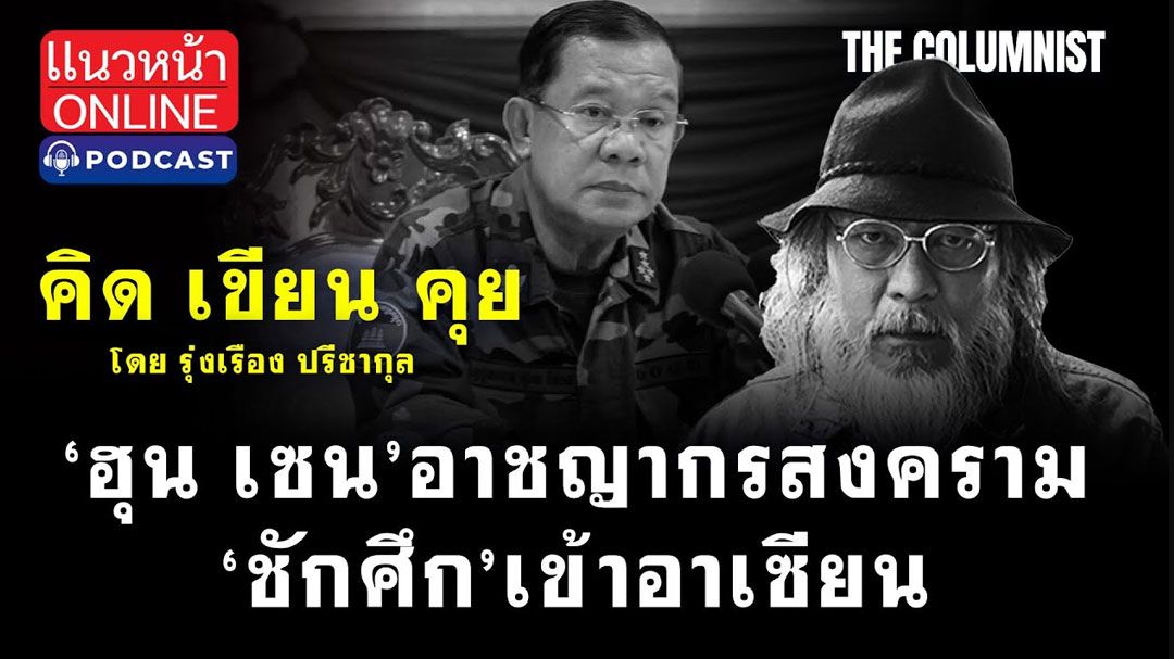 (คลิป) คิด เขียน คุย โดยรุ่งเรือง ปรีชากุล : 'ฮุนเซน' อาชญากรสงคราม 'ชักศึก' เข้าอาเซียน!