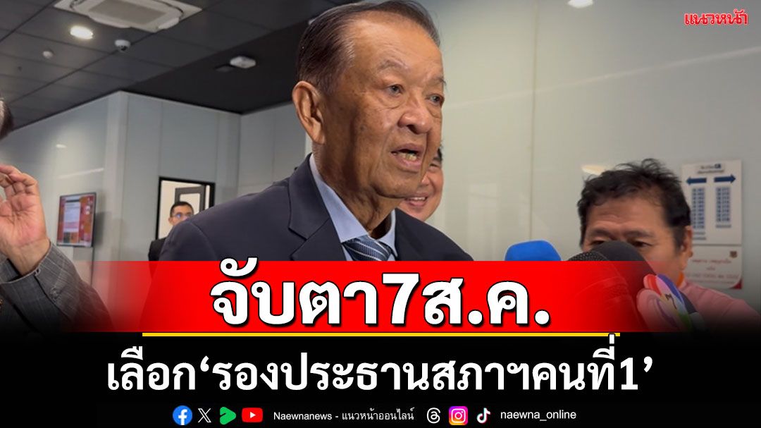 'วันนอร์'นัดเลือกรองประธานสภาฯคนที่หนึ่ง 7 ส.ค. ก่อนถกงบ 69 วาระ 2-3 วันที่ 13-15 ส.ค.