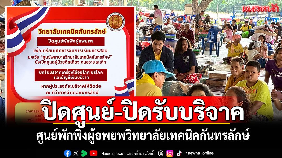 ปิดศูนย์-ปิดรับบริจาค! ศูนย์พักพิงผู้อพยพวิทยาลัยเทคนิคกันทรลักษ์