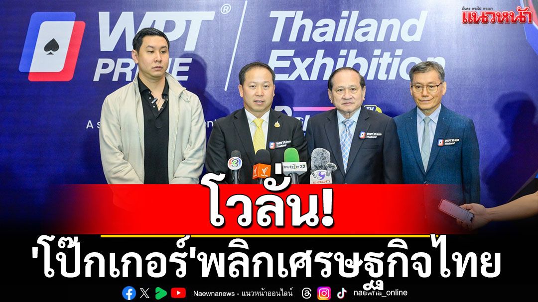โวลั่น'โป๊กเกอร์'พลิกเศรษฐกิจไทย
