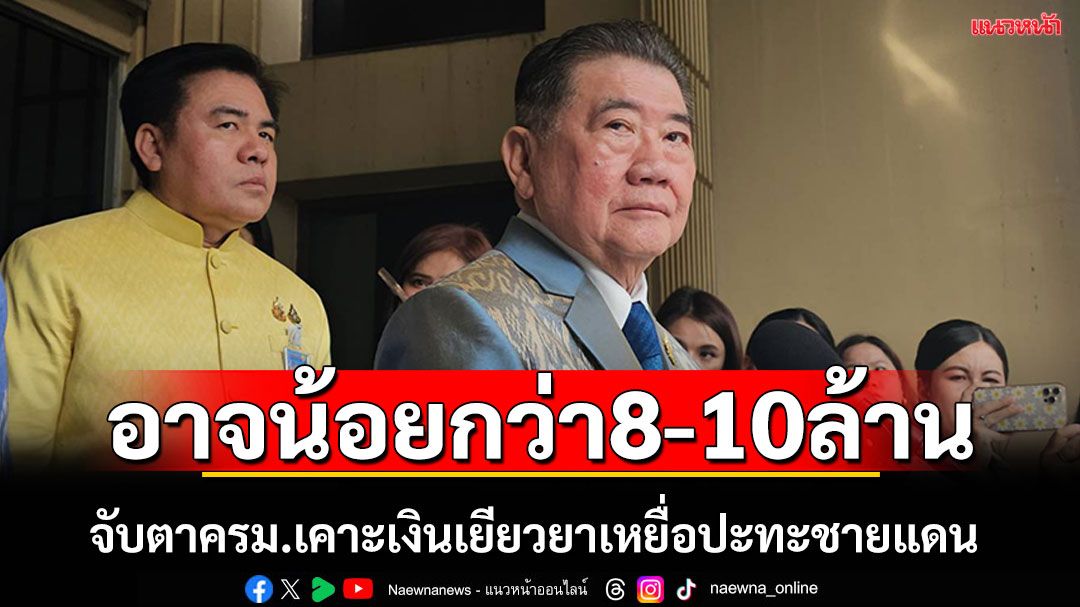 จับตา!ครม.เคาะเงินเยียวยาเหยื่อปะทะชายแดนไทย-เขมร ‘ภูมิธรรม’ชี้อาจน้อยกว่า 8-10 ล้าน