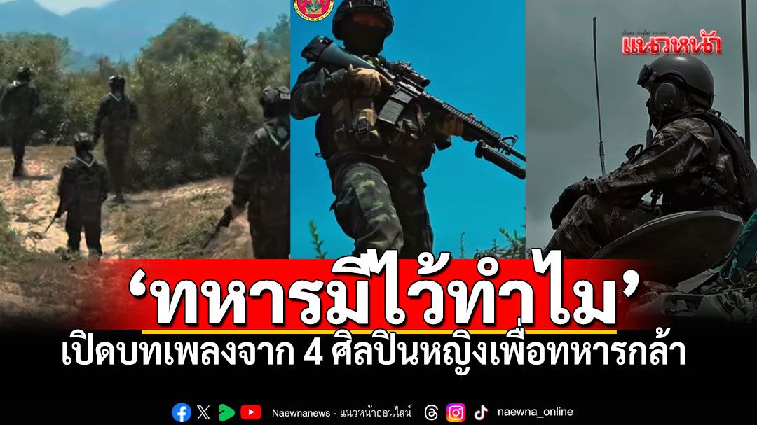 'ทหารมีไว้ทำไม' เพลงปลุกใจจาก4ศิลปินหญิง เพื่อทหารกล้าชายแดน
