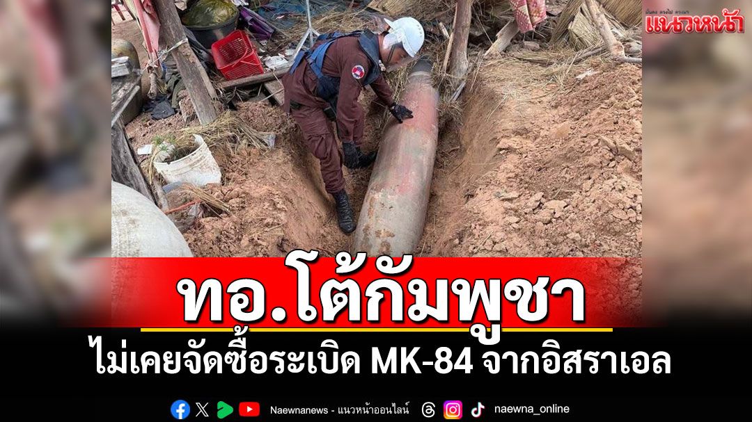 ทอ.โต้กัมพูชา ไม่เคยจัดซื้อระเบิด MK-84 จากอิสราเอล