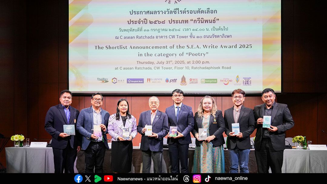 ซีไรต์ ประกาศผล 8 กวีนิพนธ์ผ่านเข้ารอบคัดเลือกปี 2568