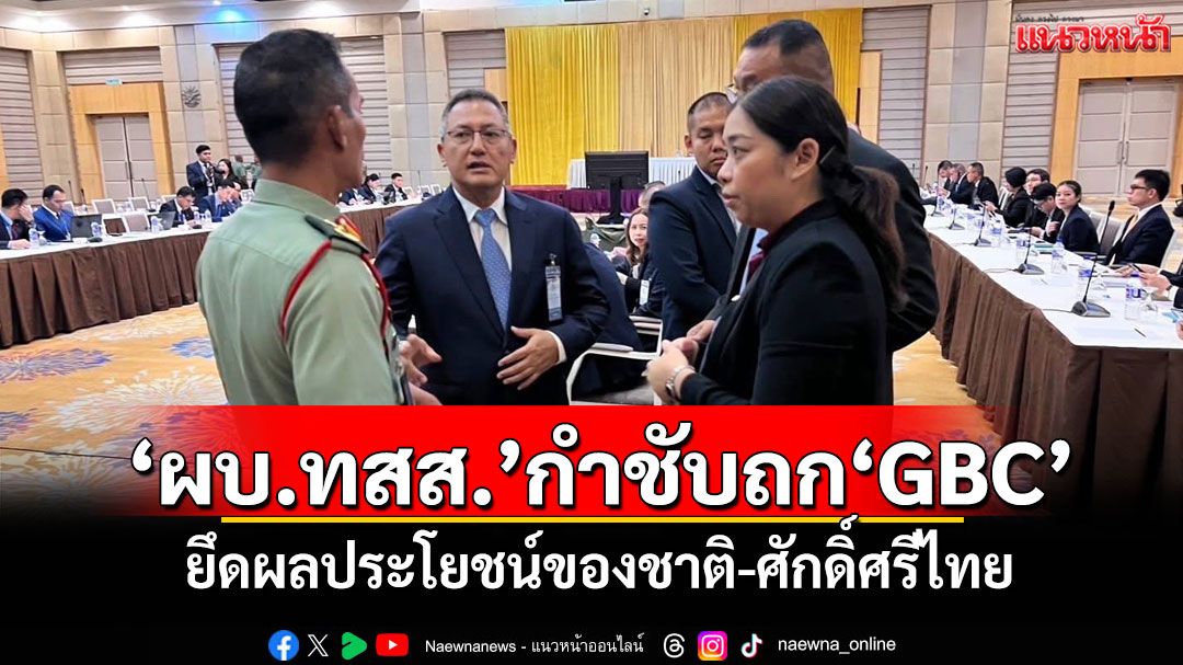 'ผบ.ทสส.'กำชับแนวทางถก'GBC' ยึดผลประโยชน์ของชาติ-ศักดิ์ศรีไทย