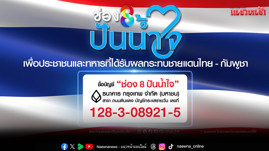 'ช่อง 8 ปันน้ำใจ' เพื่อประชาชนและทหาร  ที่ได้รับผลกระทบชายแดนไทย-กัมพูชา