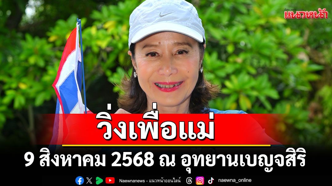 RUN FOR MOM 2025  วิ่งเพื่อแม่ 9 สิงหาคม 2568 ณ อุทยานเบญจสิริ