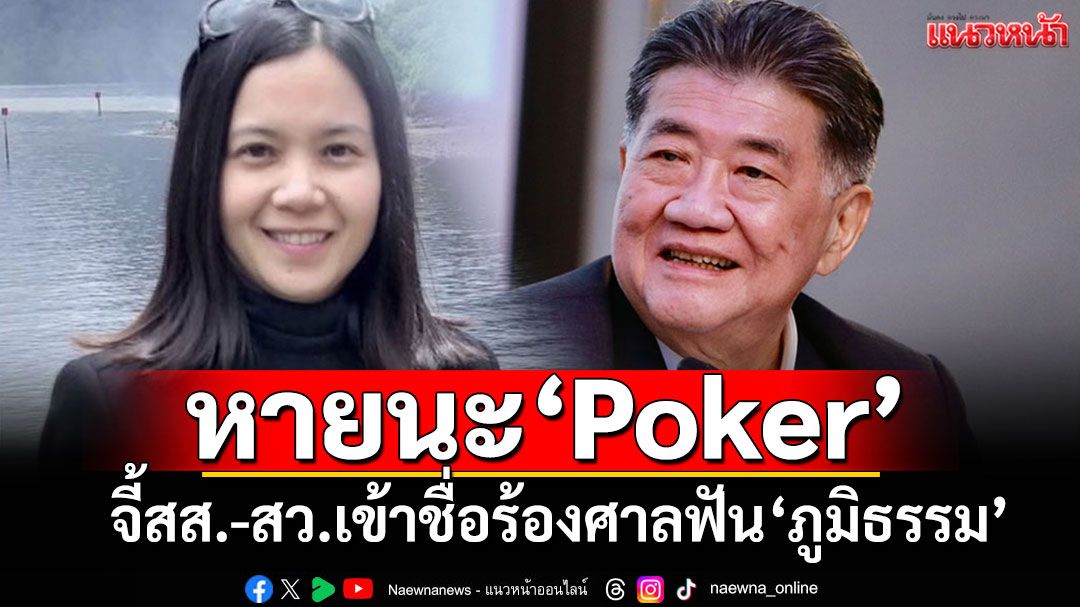 'นักวิชาการ'ชี้หายนะปลดล็อก'Poker' จี้สส.-สว.เข้าชื่อร้องศาล รธน.เช็คบิล'ภูมิธรรม'