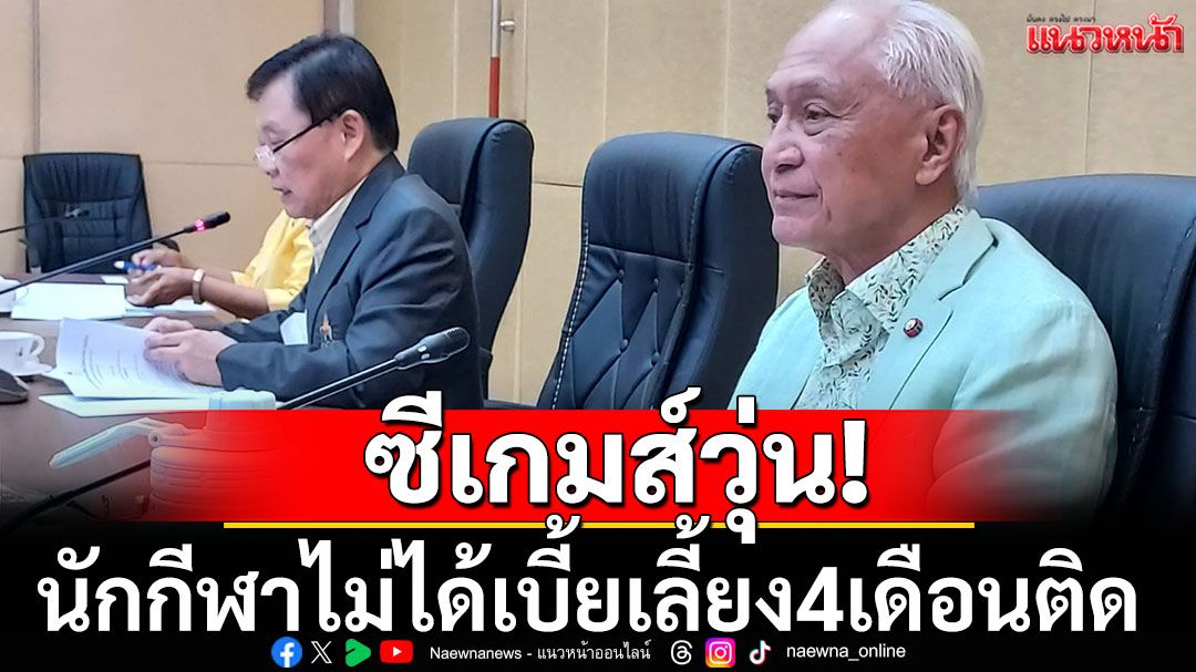 ซีเกมส์วุ่น! นักกีฬาไม่ได้เบี้ยเลี้ยง4เดือนติด