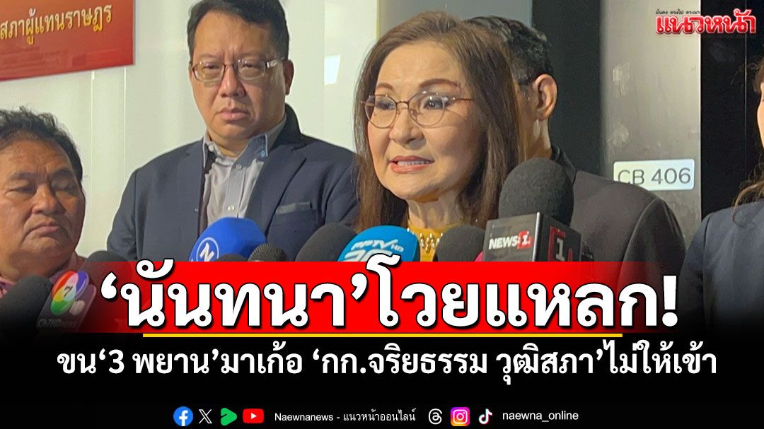 ‘นันทนา’โวยแหลก! ขน‘3 พยาน’มาเก้อ ‘กก.จริยธรรม วุฒิสภา’ไม่ให้เข้า