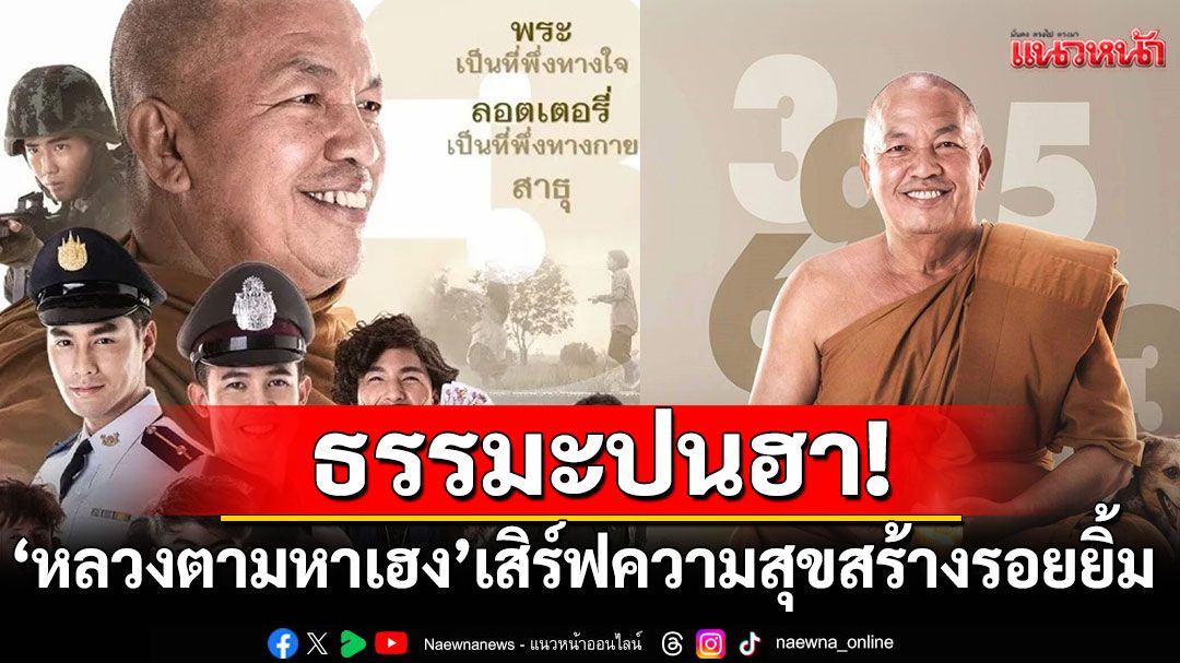 ธรรมะปนฮา!'หลวงตามหาเฮง'เสิร์ฟความสุขสร้างรอยยิ้มทางทรูโฟร์ยู ช่อง 24