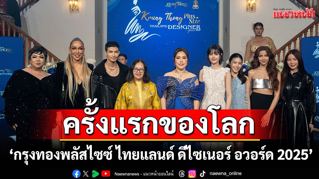 'กรุงทองพลาซ่า'จับมือ กระทรวงวัฒนธรรม'จัดประกวด 'กรุงทองพลัสไซซ์ ไทยแลนด์ ดีไซเนอร์ อวอร์ด 2025'