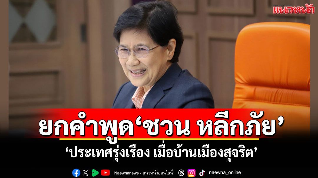 ‘คุณหญิงสุพัตรา’ยกคำพูด‘ชวน หลีกภัย’ ‘ประเทศรุ่งเรือง เมื่อบ้านเมืองสุจริต’