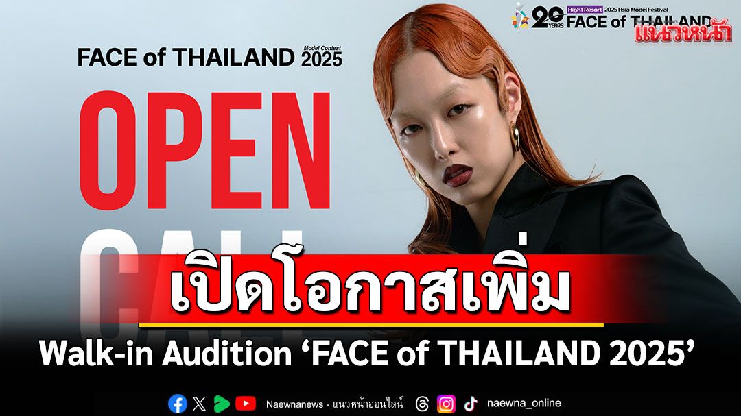 ข่าวดี! เปิดโอกาสเพิ่ม Walk-in Audition'FACE of THAILAND 2025'ในวันเสาร์ที่ 9 สิงหาคมนี้ ที่เอ็มสเฟียร์