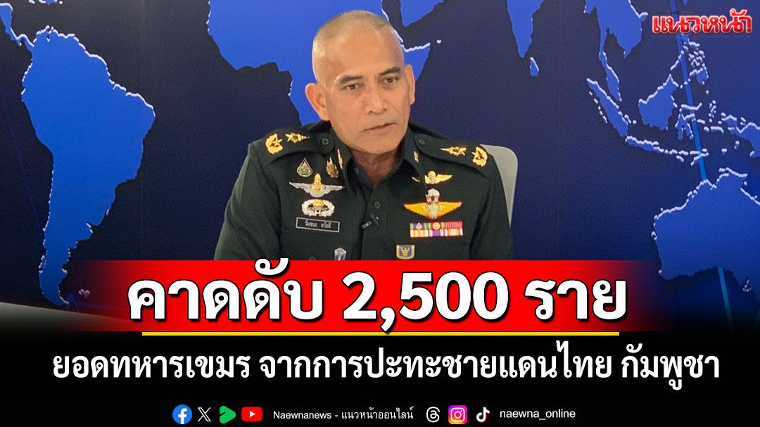 ‘พล.ต.วันชนะ’คาดทหารเขมรดับ 2,500 ราย จากเหตุปะทะชายแดนไทย-กัมพูชา