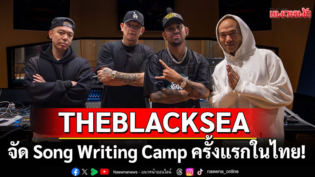 THEBLACKSEA จัด Song Writing Camp ครั้งแรกในไทย!