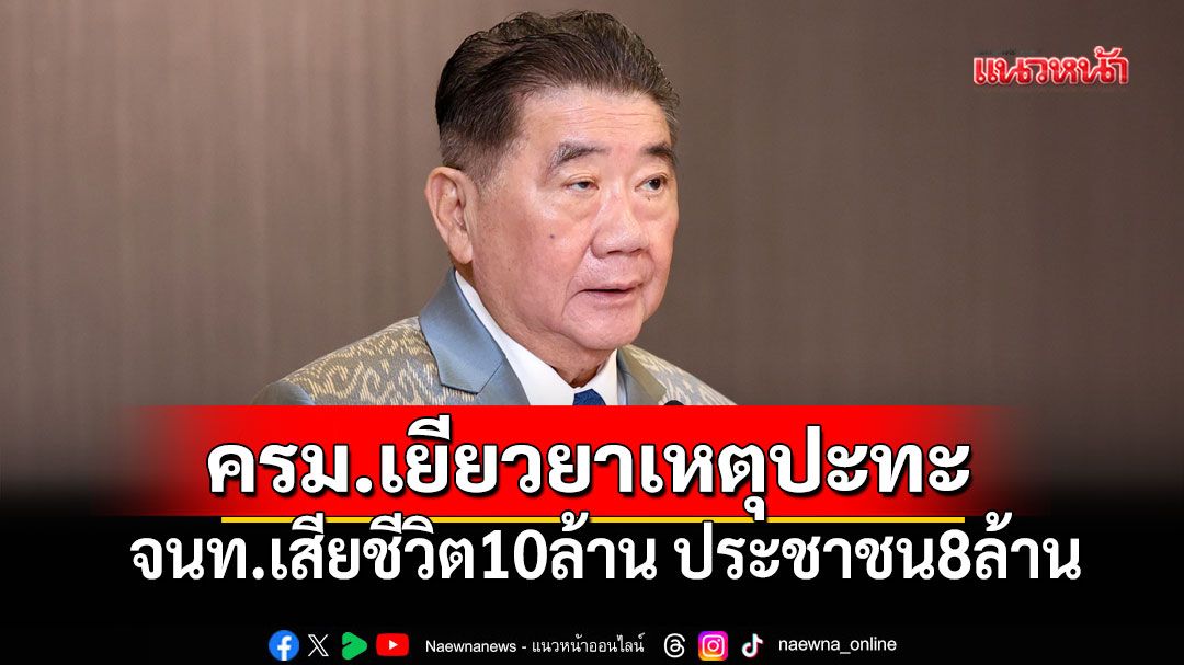 ครม.อนุมัติเยียวยา เหตุปะทะชายแดน มอบเงินจนท.เสียชีวิต10ล้าน ประชาชน8ล้าน