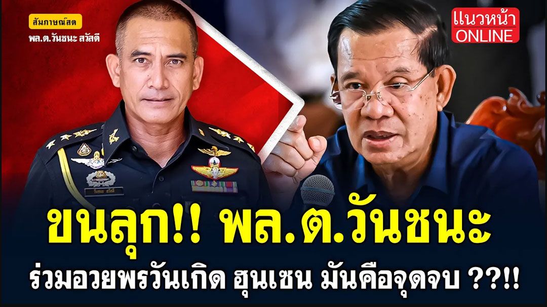 (คลิป) สีสันการเมืองแบบเด้งเด้ง : ขนลุก!! 'พล.ต.วันชนะ' ร่วมอวยพรวันเกิดฮุนเซน มันคือจุดจบ!!
