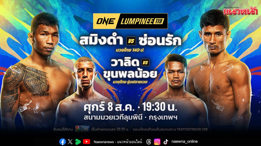 'ช่อง 7HD'ยกทัพความมันกับมวย 3 สังเวียน 'ONE ลุมพินี 119 - Fairtex Fight มวยมันพันธุ์ EXTREME - มวยไทย 7 สี'