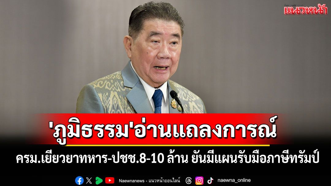 'ภูมิธรรม'อ่านแถลงการณ์ เผยครม.เยียวยาทหาร-ปชช.เสียชีวิต8-10ล้าน ยันมีแผนรับมือภาษีทรัมป์