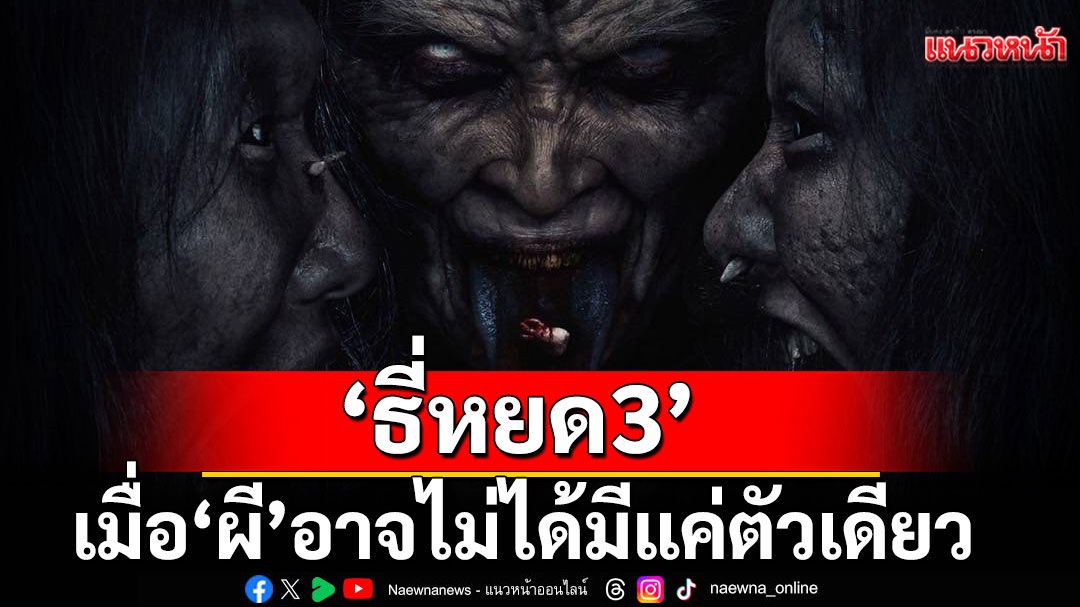 'ธี่หยด 3'ตอกย้ำโปสเตอร์สุดหลอน “เมื่อ ‘ผี’ อาจไม่ได้มีแค่ตัวเดียว”