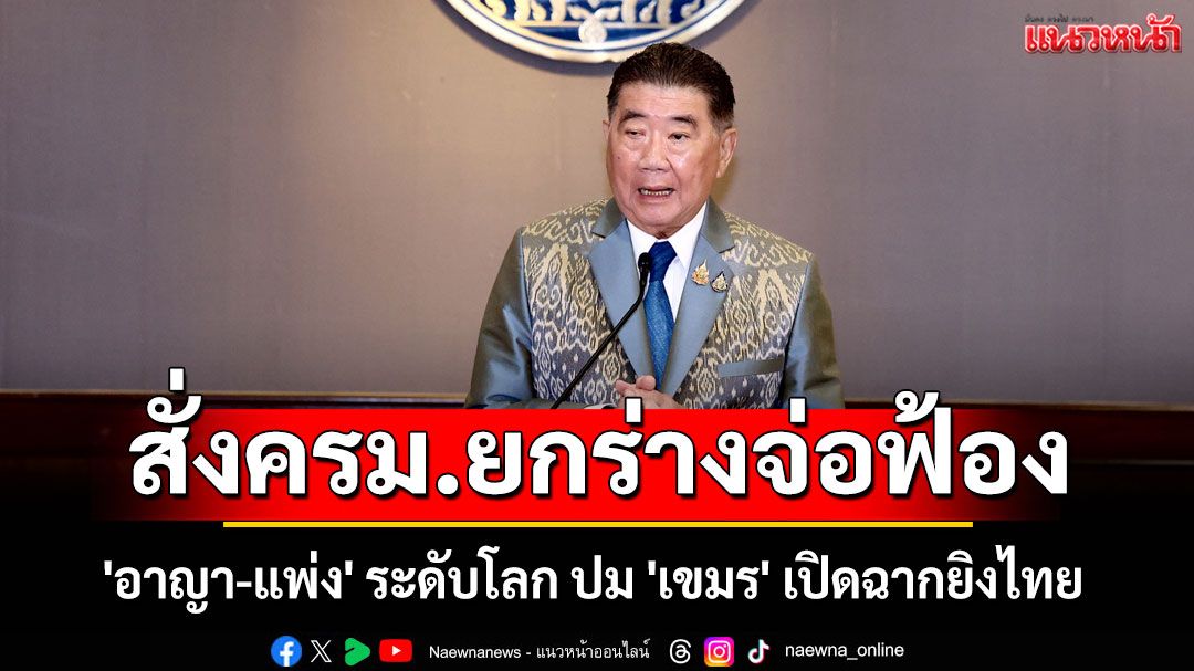 'ภูมิธรรม'สั่ง ครม. ยกร่างจ่อฟ้อง 'อาญา-แพ่ง' ระดับโลก ปม 'เขมร' เปิดฉากยิงไทย