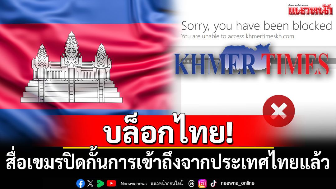 สื่อเขมร Khmer Times บล็อกการเข้าถึงจากประเทศไทยแล้ว