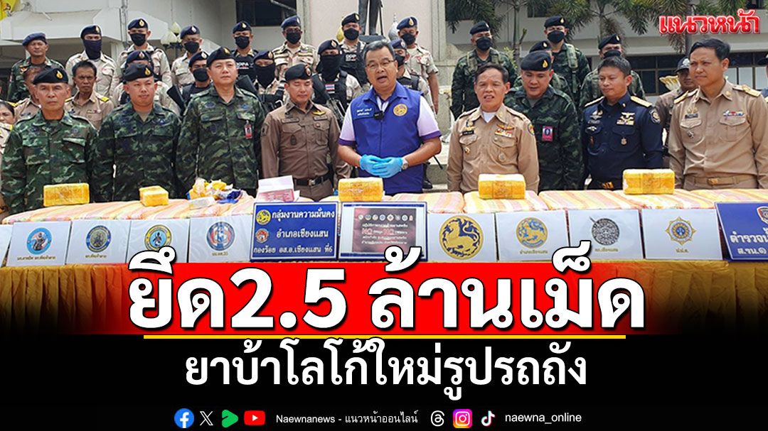 ยึด2.5 ล้านเม็ด! ยาบ้าโลโก้ใหม่รูปรถถัง ชายแดนสามเหลี่ยมทองคำ