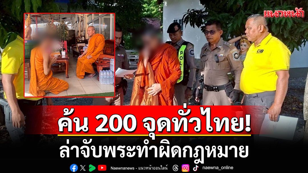 บุกค้น 200 จุดทั่วไทย! ล่าจับพระทำผิดกฎหมาย รวบพระวัดดังเอี่ยวองค์กรอาชญากรรมข้ามชาติ