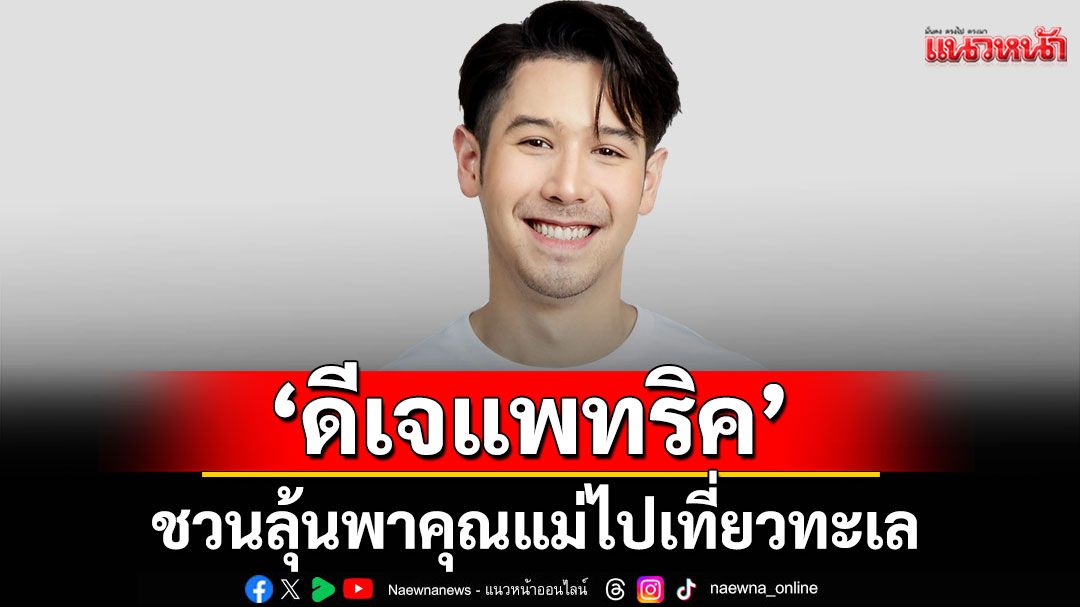 ‘ดีเจแพทริค’ ชวนลุ้นพาคุณแม่ไปเที่ยวทะเล ‘พัทยา’หรือ ‘สมุย’ กับกิจกรรม Eazy Wonderful MOM ตลอดสิงหาคมนี้