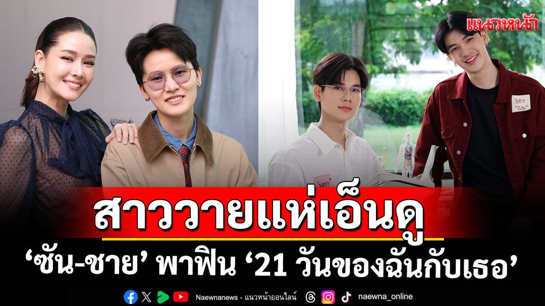 สาววายแห่เอ็นดู ‘ซัน-ชาย’ ช่อง 7HD จัดให้ เพิ่มช่องทางฟิน ‘21 วันของฉันกับเธอ’