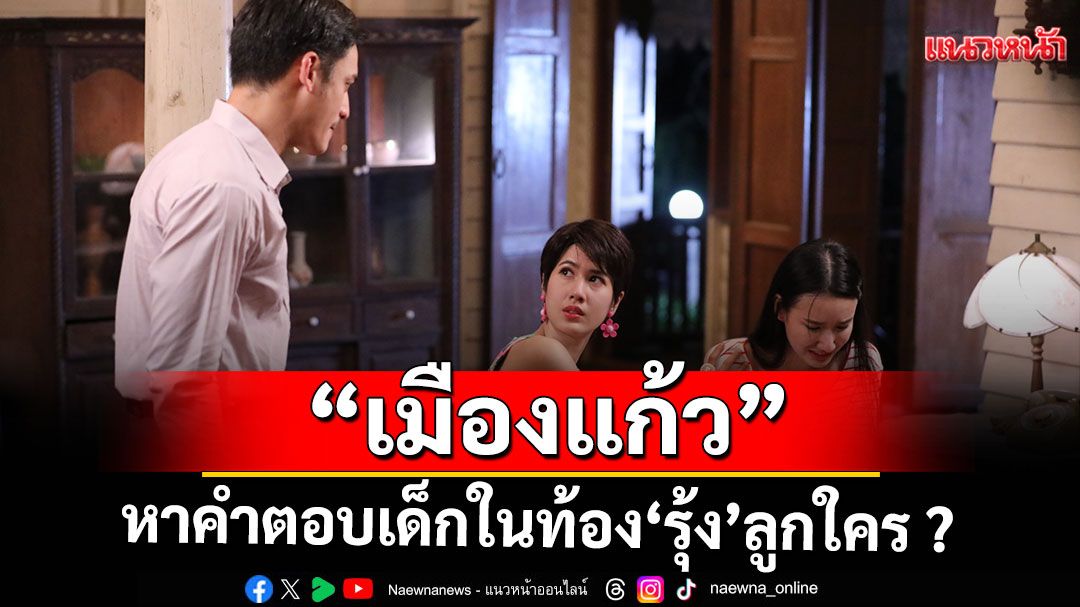 ‘พิ้งค์พลอย’ พา ‘คะน้า’ เคลียร์ ‘พล’ หาคำตอบ เด็กในท้อง 'รุ้ง' ลูกใคร ?