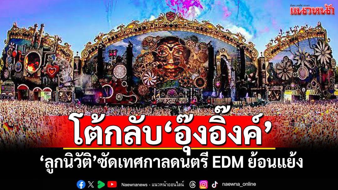 โต้กลับ‘อุ๊งอิ๊งค์’ ‘ลูกนิวัติ’ซัดเทศกาลดนตรี EDM ย้อนแย้ง