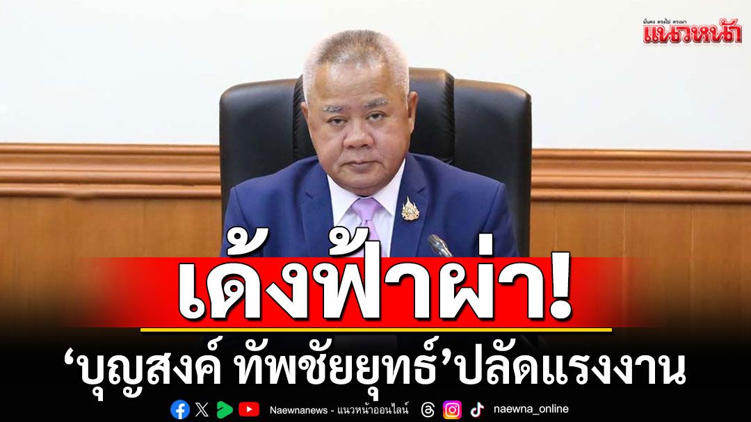 เด้งฟ้าผ่า! 'บุญสงค์ ทัพชัยยุทธ์'ปลัดแรงงาน เข้ากรุ'ผู้ตรวจฯ สำนักนายกฯ'