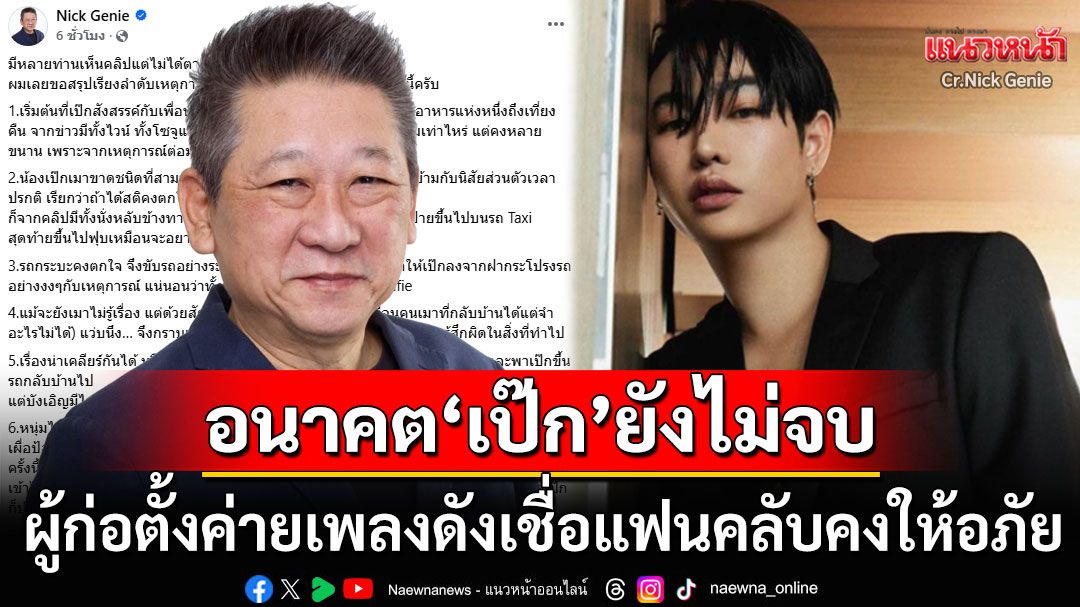 ผู้ก่อตั้งค่ายเพลงดังย้อนไทม์ไลน์'เป๊ก ผลิตโชค' ลั่นคนล้มอย่าข้าม-เชื่อแฟนคลับให้อภัย
