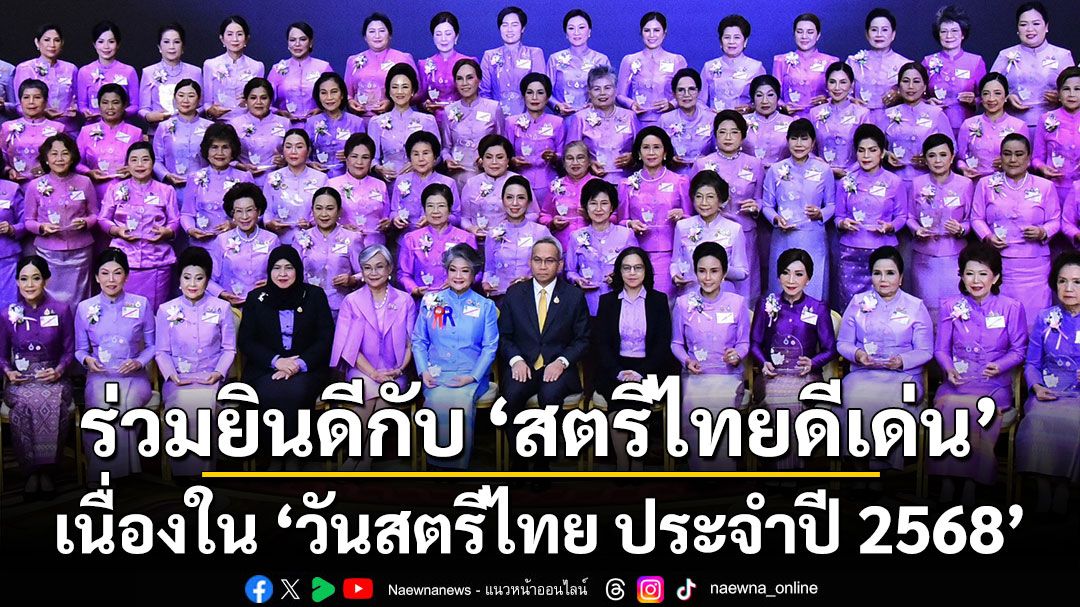 ร่วมยินดีกับ “สตรีไทยดีเด่น”  เนื่องใน “วันสตรีไทย ประจำปี 2568”