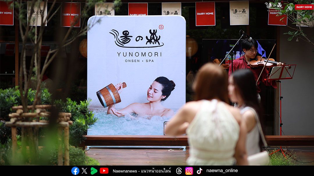 Yunomori Onsen & Spa จับมือ Dairy Home  เปิดตัวแคมเปญ ‘แช่ออนเซ็นแล้วจิบนม’ เติมแร่ธาตุคืนสมดุลในร่างกาย