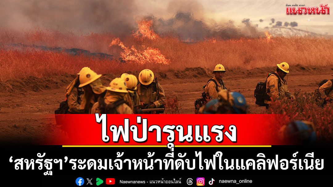 'สหรัฐฯ'ระดมกำลังเจ้าหน้าที่ รับมือไฟป่ารุนแรงในแคลิฟอร์เนีย