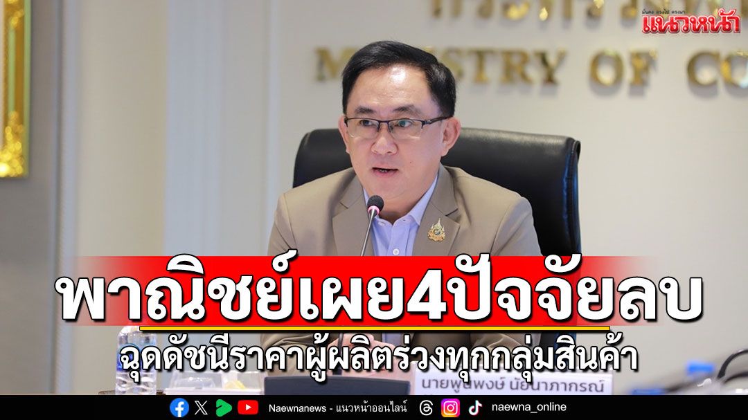พาณิชย์ เผย4ปัจจัยลบ ฉุดดัชนีราคาผู้ผลิตร่วงทุกกลุ่มสินค้า
