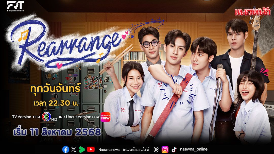 FRT จัดฉายรอบพิเศษ 'Rearrange The Series' ดู EP แรก ในโรงภาพยนตร์