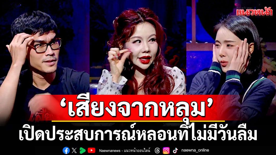 'เจด้า-ชอน'ชวน 'อ.มิ้ม เลขศาสตร์'นักเล่าเรื่องผีมืออาชีพเปิดประสบการณ์หลอนที่ไม่มีวันลืม