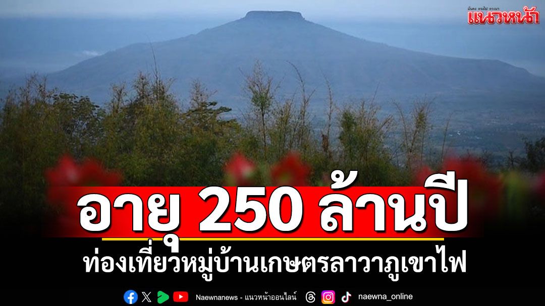ท่องเที่ยวเชิงนิเวศ หมู่บ้านเกษตรลาวาภูเขาไฟ อายุ 250 ล้านปี