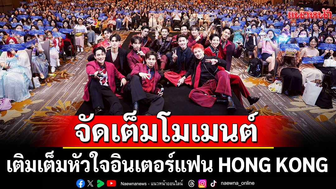 PIT BABE 2 WORLD TOUR จัดเต็มโมเมนต์หลากหลายอารมณ์ เติมเต็มหัวใจอินเตอร์แฟน HONG KONG