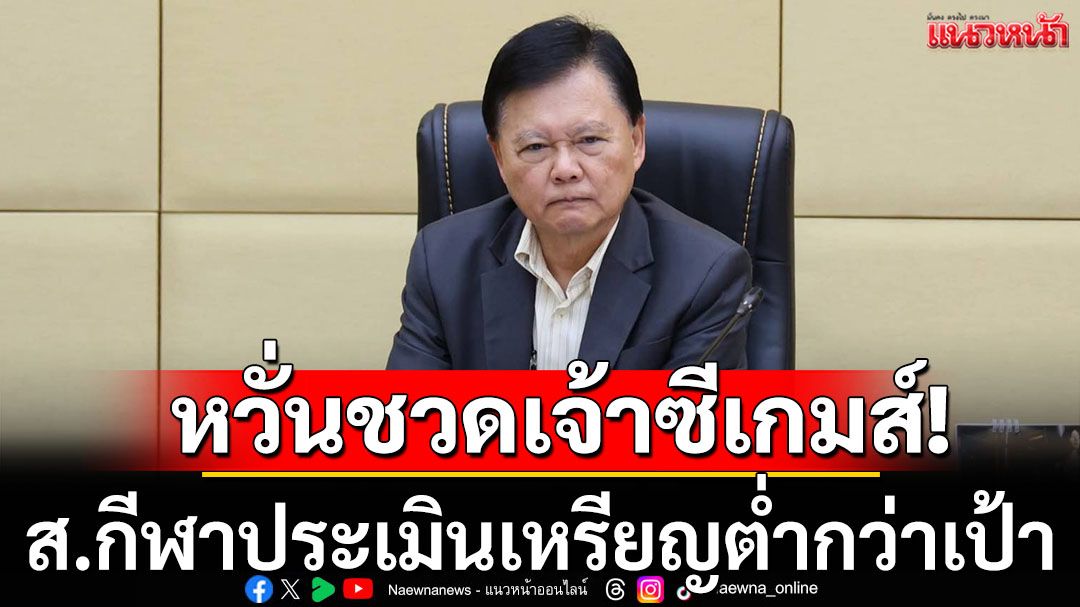 หวั่นชวดเจ้าซีเกมส์!ส.กีฬาประเมินเหรียญต่ำกว่าเป้า