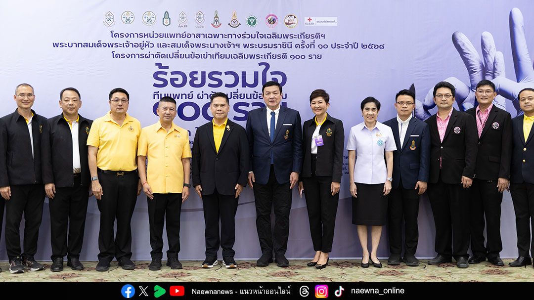วงการแพทย์ไทยรวมพลัง 38 หน่วยงาน ผ่าตัดเปลี่ยนข้อเข่าฟรีกว่า 100 ราย คืนคุณภาพชีวิตให้ผู้ป่วยข้อเข่าเสื่อม